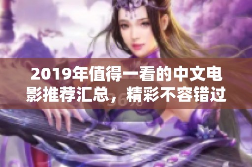 2019年值得一看的中文电影推荐汇总，精彩不容错过