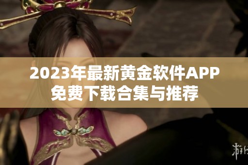 2023年最新黄金软件APP免费下载合集与推荐