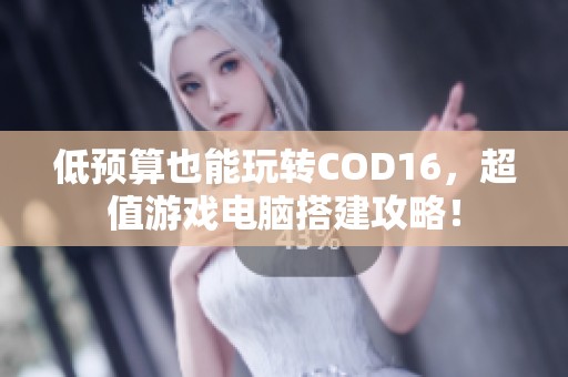 低预算也能玩转COD16，超值游戏电脑搭建攻略！