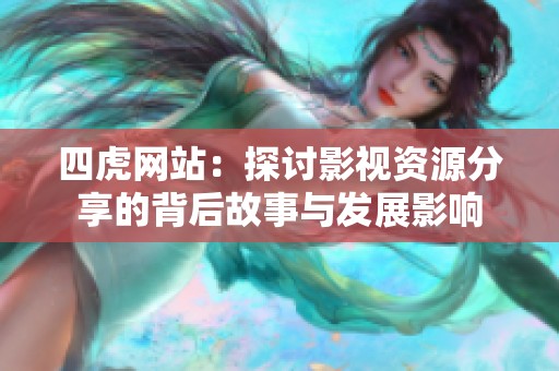 四虎网站：探讨影视资源分享的背后故事与发展影响