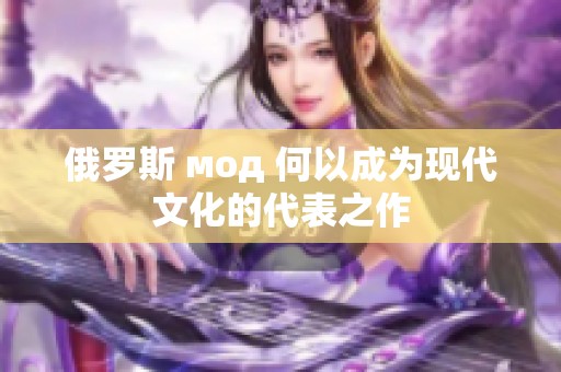 俄罗斯 мод 何以成为现代文化的代表之作