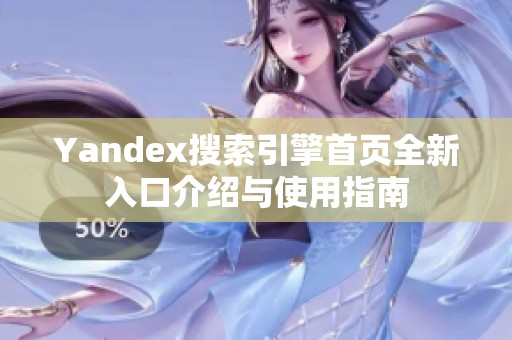 Yandex搜索引擎首页全新入口介绍与使用指南