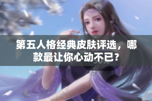 第五人格经典皮肤评选，哪款最让你心动不已？