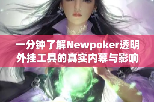 一分钟了解Newpoker透明外挂工具的真实内幕与影响