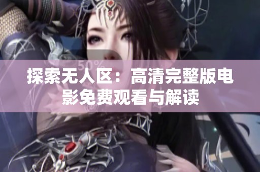 探索无人区：高清完整版电影免费观看与解读