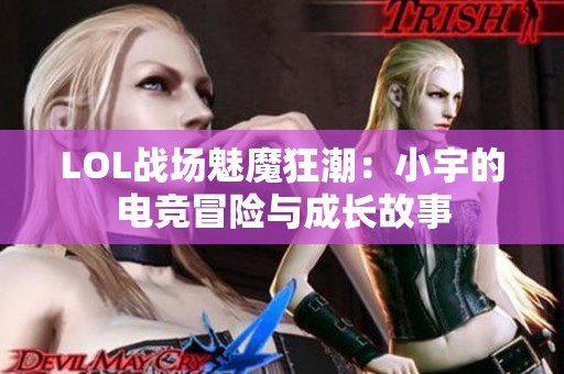 LOL战场魅魔狂潮：小宇的电竞冒险与成长故事