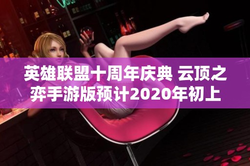 英雄联盟十周年庆典 云顶之弈手游版预计2020年初上线