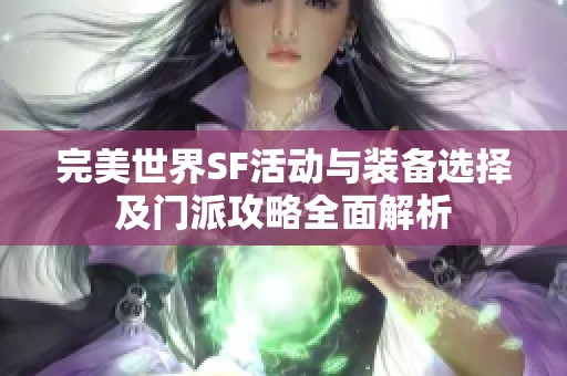 完美世界SF活动与装备选择及门派攻略全面解析