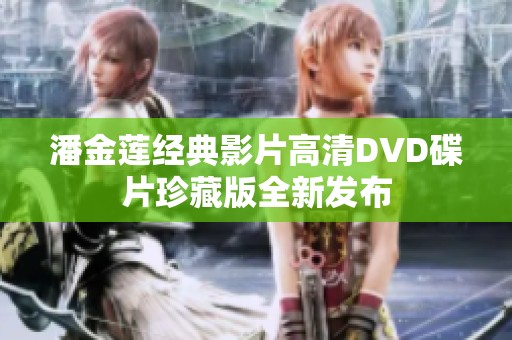 潘金莲经典影片高清DVD碟片珍藏版全新发布