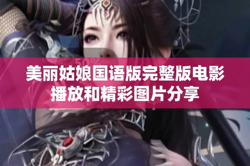 美丽姑娘国语版完整版电影播放和精彩图片分享