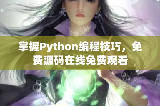 掌握Python编程技巧，免费源码在线免费观看