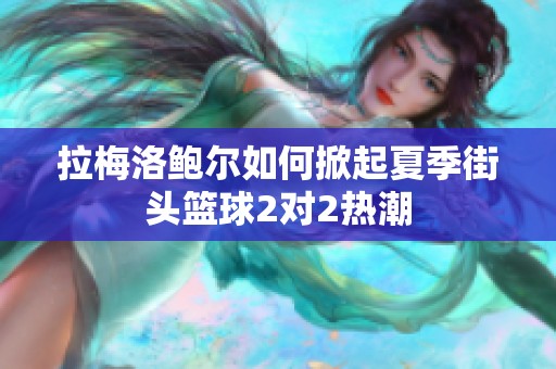 拉梅洛鲍尔如何掀起夏季街头篮球2对2热潮