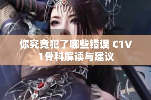 你究竟犯了哪些错误 C1V1骨科解读与建议