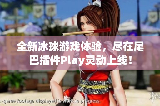 全新冰球游戏体验，尽在尾巴插件Play灵动上线！