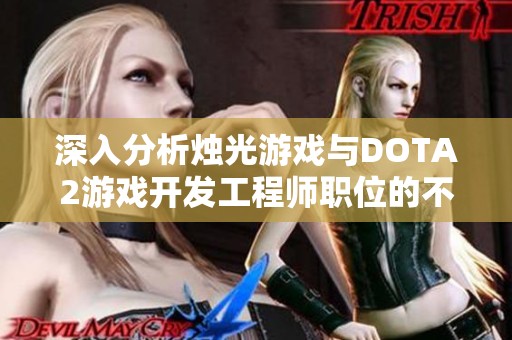 深入分析烛光游戏与DOTA2游戏开发工程师职位的不同特点与发展潜力