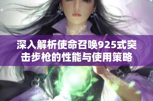 深入解析使命召唤925式突击步枪的性能与使用策略