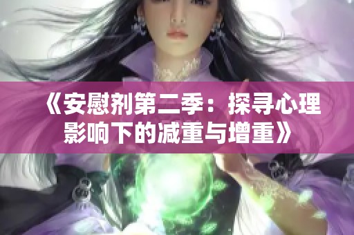 《安慰剂第二季：探寻心理影响下的减重与增重》