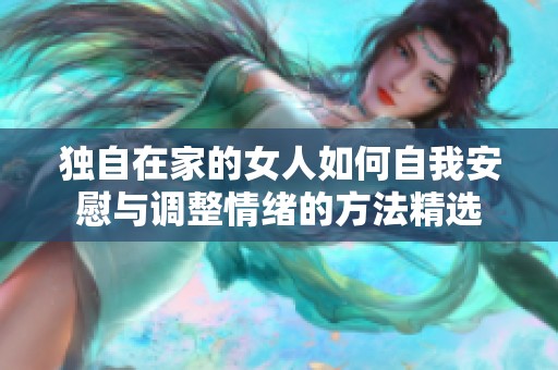 独自在家的女人如何自我安慰与调整情绪的方法精选