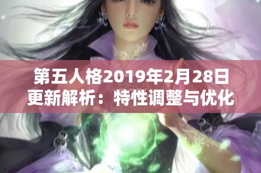 第五人格2019年2月28日更新解析：特性调整与优化全面盘点