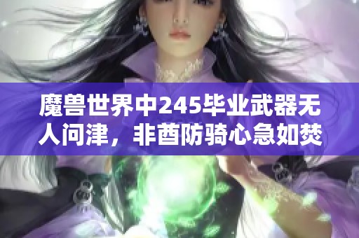 魔兽世界中245毕业武器无人问津，非酋防骑心急如焚