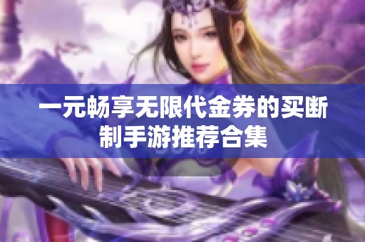 一元畅享无限代金券的买断制手游推荐合集