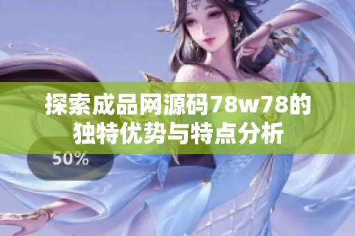 探索成品网源码78w78的独特优势与特点分析