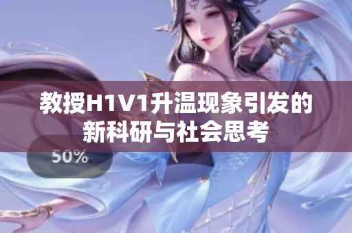 教授H1V1升温现象引发的新科研与社会思考