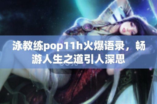 泳教练pop11h火爆语录，畅游人生之道引人深思