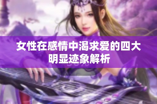 女性在感情中渴求爱的四大明显迹象解析