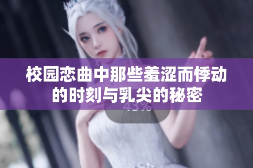 校园恋曲中那些羞涩而悸动的时刻与乳尖的秘密