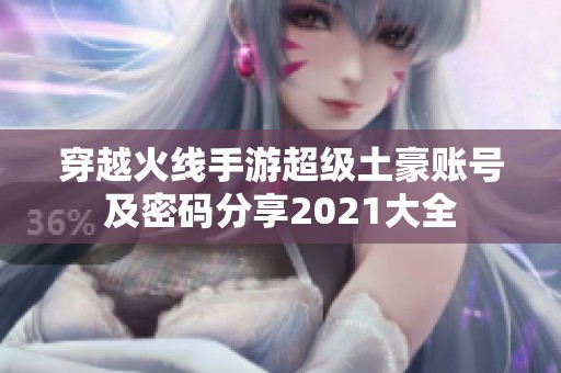 穿越火线手游超级土豪账号及密码分享2021大全