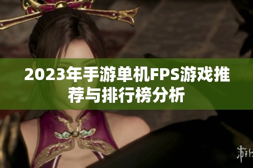 2023年手游单机FPS游戏推荐与排行榜分析