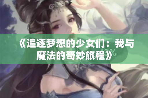 《追逐梦想的少女们：我与魔法的奇妙旅程》