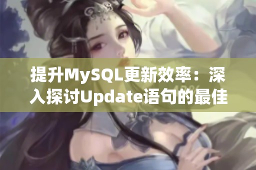 提升MySQL更新效率：深入探讨Update语句的最佳实践与优化策略