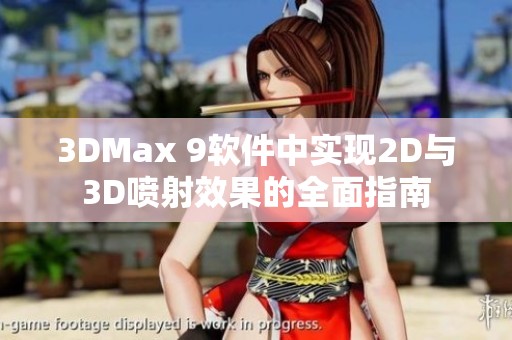 3DMax 9软件中实现2D与3D喷射效果的全面指南