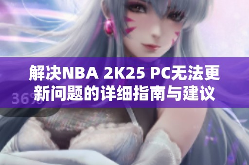 解决NBA 2K25 PC无法更新问题的详细指南与建议