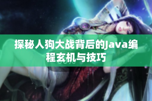 探秘人狗大战背后的Java编程玄机与技巧