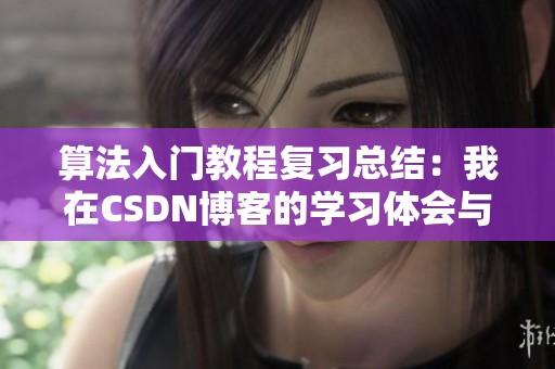 算法入门教程复习总结：我在CSDN博客的学习体会与收获