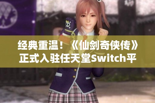 经典重温！《仙剑奇侠传》正式入驻任天堂Switch平台