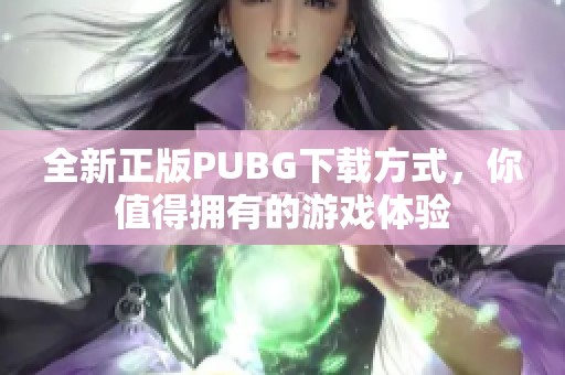 全新正版PUBG下载方式，你值得拥有的游戏体验