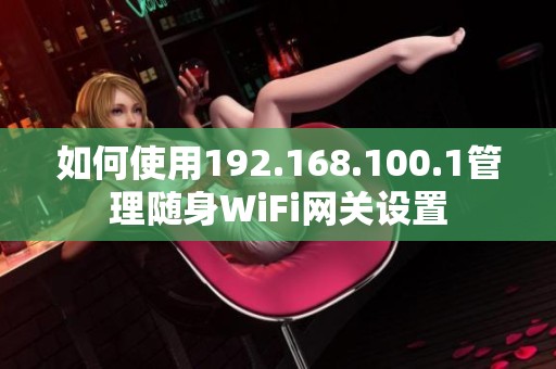 如何使用192.168.100.1管理随身WiFi网关设置