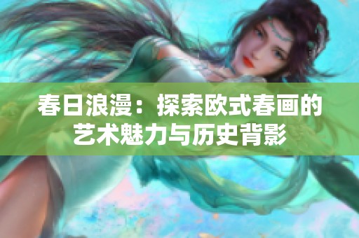 春日浪漫：探索欧式春画的艺术魅力与历史背影