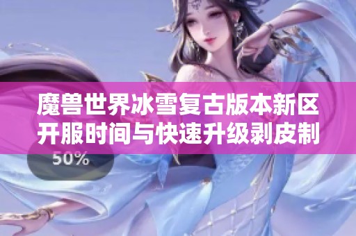 魔兽世界冰雪复古版本新区开服时间与快速升级剥皮制皮攻略