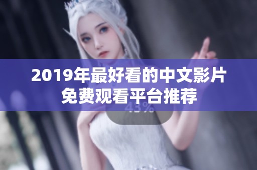 2019年最好看的中文影片免费观看平台推荐