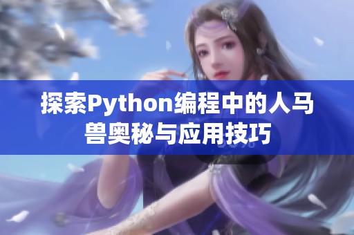 探索Python编程中的人马兽奥秘与应用技巧