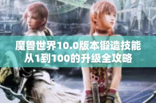 魔兽世界10.0版本锻造技能从1到100的升级全攻略