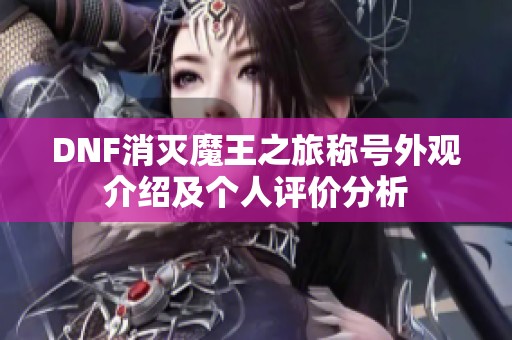 DNF消灭魔王之旅称号外观介绍及个人评价分析