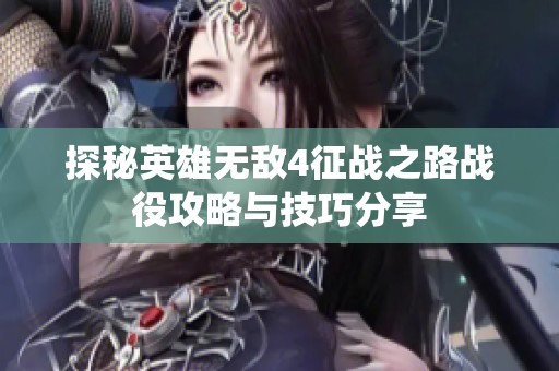 探秘英雄无敌4征战之路战役攻略与技巧分享