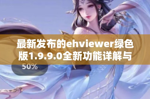 最新发布的ehviewer绿色版1.9.9.0全新功能详解与下载指南