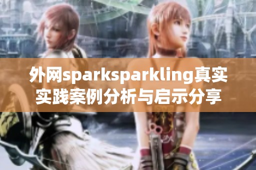 外网sparksparkling真实实践案例分析与启示分享